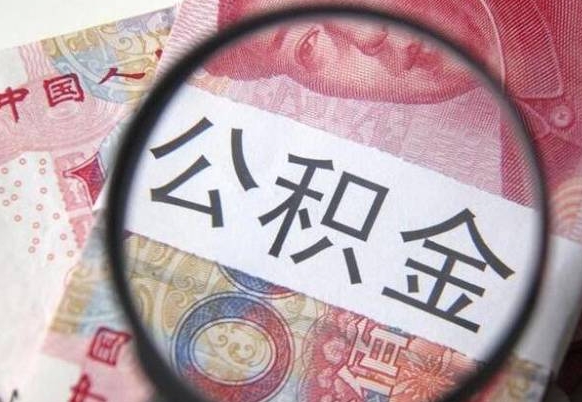 庆阳异地公积金销户提取流程（异地公积金注销提取）